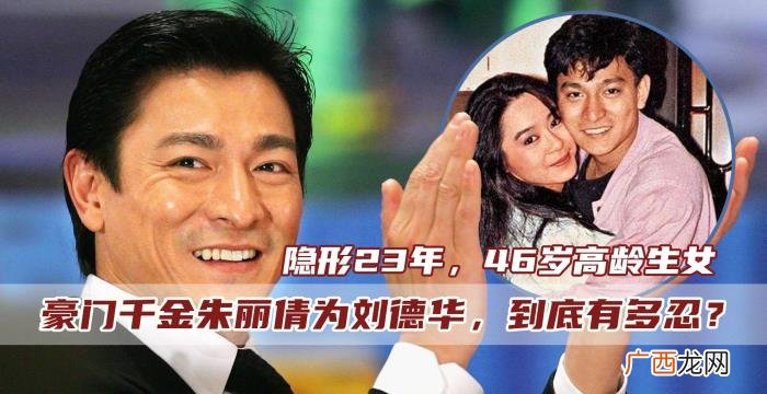 刘德华朱丽倩，让朱丽倩隐形23年的刘德华