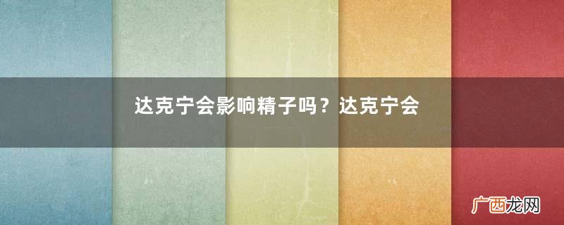 达克宁会影响精子吗？达克宁会过敏吗？