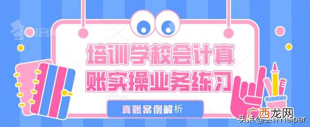 培训机构财务报表模板,教育培训行业的账务处理