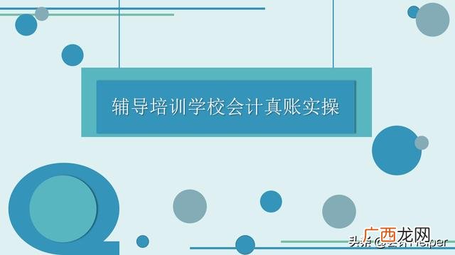 培训机构财务报表模板,教育培训行业的账务处理