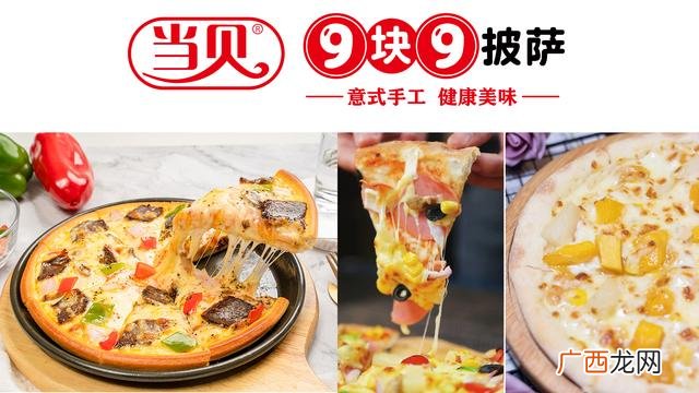 加盟披萨店有好处吗1 九块九披萨加盟店哪家好