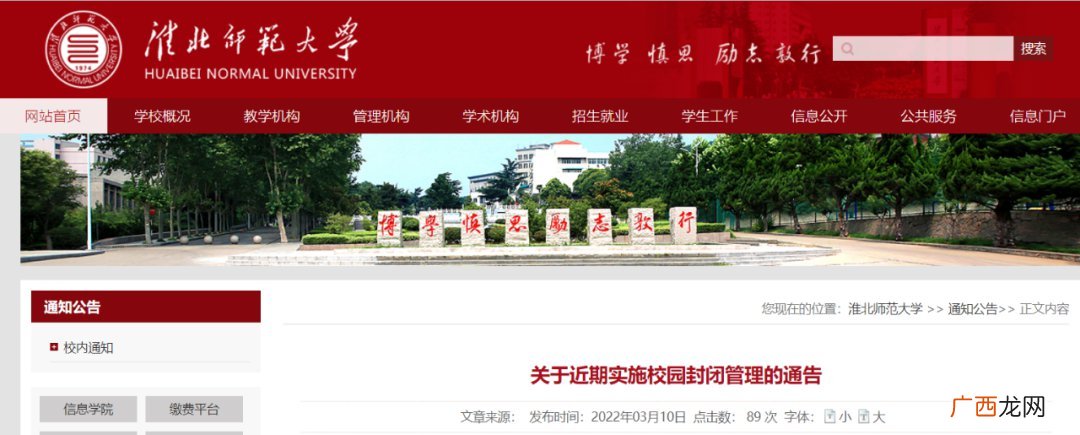 淮北师范大学实施封闭管理