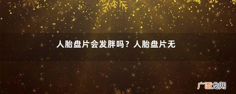 人胎盘片会发胖吗？人胎盘片无发胖副作用