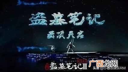 盗墓笔记电影什么时候上映（盗墓笔记电影评价