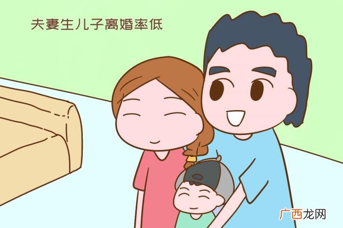生儿子的夫妻不容易离婚 男人有孩子后很难离婚