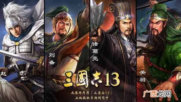 三国志13手机版手游 三国志13什么时候出