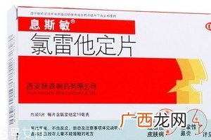 息斯敏和开瑞坦哪个好？过敏药如何选