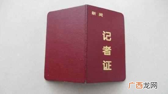记者证如何办理 记者证有什么用处