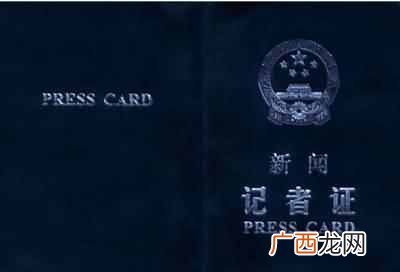 记者证如何办理 记者证有什么用处