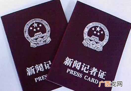 记者证如何办理 记者证有什么用处