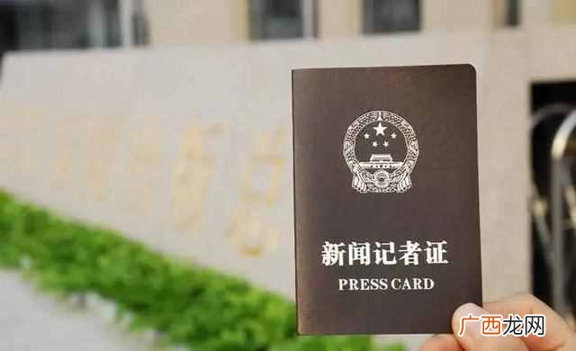 记者证如何办理 记者证有什么用处