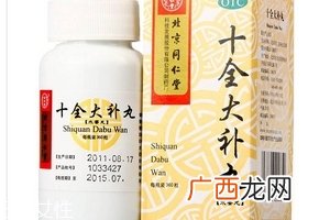 十全大补丸吃多久见效？一个月见效