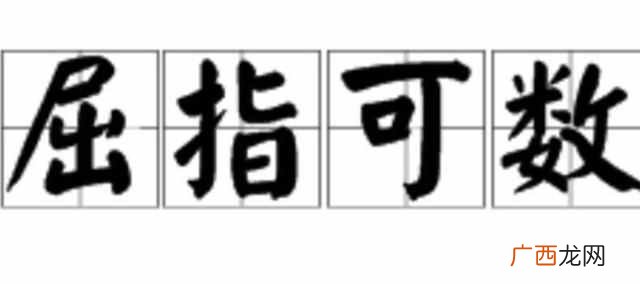 屈指可数成语解释 屈指可数是什么意思