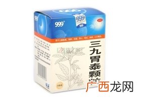 三九胃泰管用吗？三九胃泰效果棒棒的