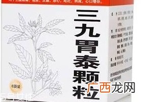 三九胃泰是凉性吗？三九胃泰胃寒者慎服