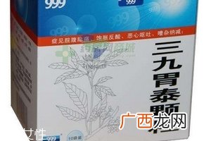 三九胃泰孕妇可以吃吗？三个月后最好别吃