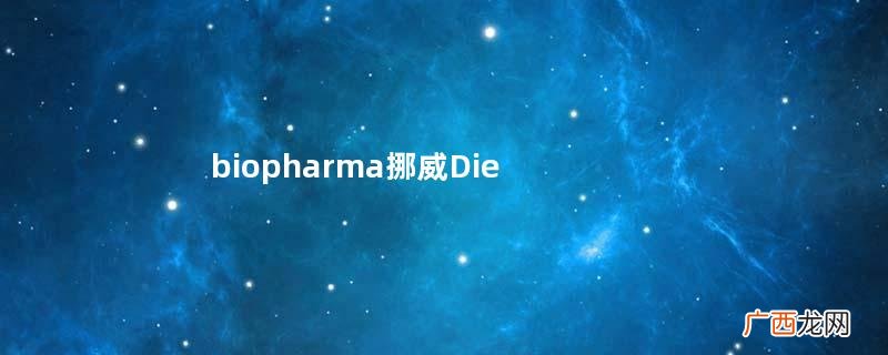 biopharma挪威Diet+辣椒精华怎么吃？
