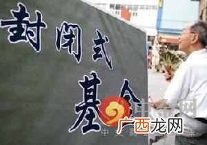 什么是封闭式基金（封闭式基金的折价率是什么
