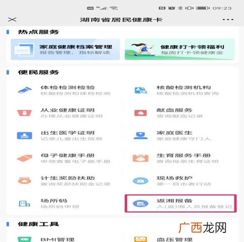 外省返回湖南申报
