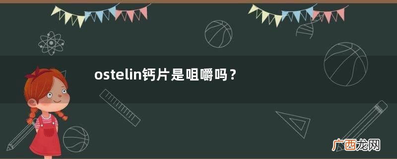 ostelin钙片是咀嚼吗？嚼着吃更好