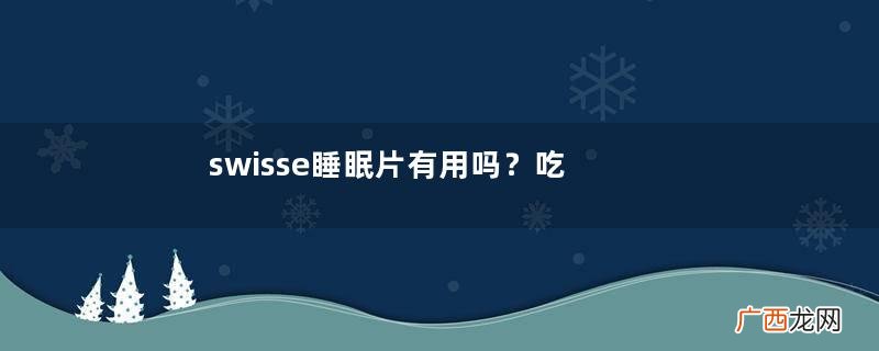 swisse睡眠片有用吗？吃了才知道