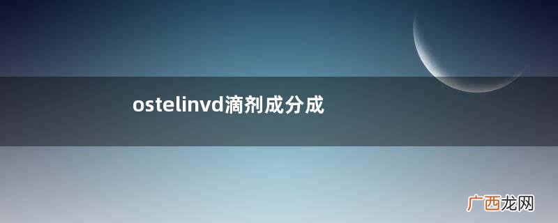 ostelinvd滴剂成分成分安全无副作用