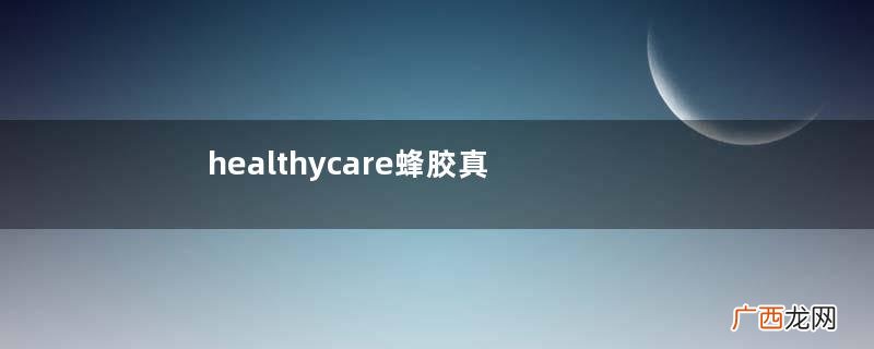 healthycare蜂胶真伪这样看才能分清