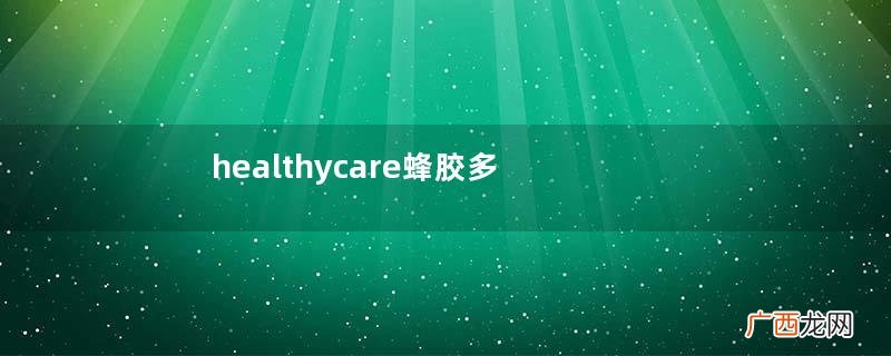 healthycare蜂胶多少钱?135元人人吃得起