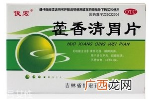 藿香清胃片怎么样？疗效好值得购买