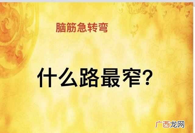 脑筋急转弯 什么地方的路最窄