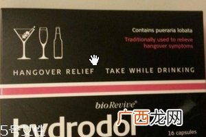 Hydrodol解酒药副作用副作用不大