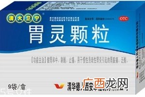 胃灵颗粒副作用这些副作用你要了解