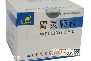 胃灵颗粒功效可治多种胃病
