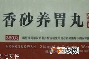 香砂养胃丸饭前吃还是饭后吃？饭前服用为宜