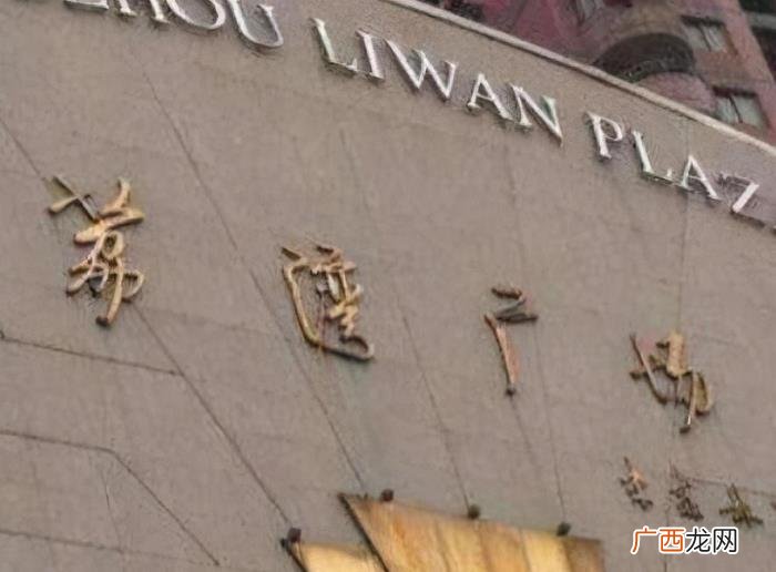 荔湾广场灵异事件介绍 荔湾广场八副棺材来历