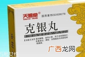 克银丸吃多久见效？具体看个人