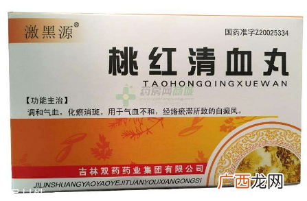 桃红清血丸吃多久有效？根据情况看