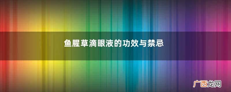 鱼腥草滴眼液的功效与禁忌