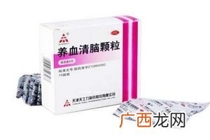 养血清脑颗粒怎么样?效果很不错