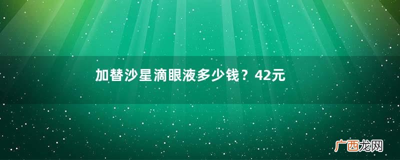 加替沙星滴眼液多少钱？42元即可买到