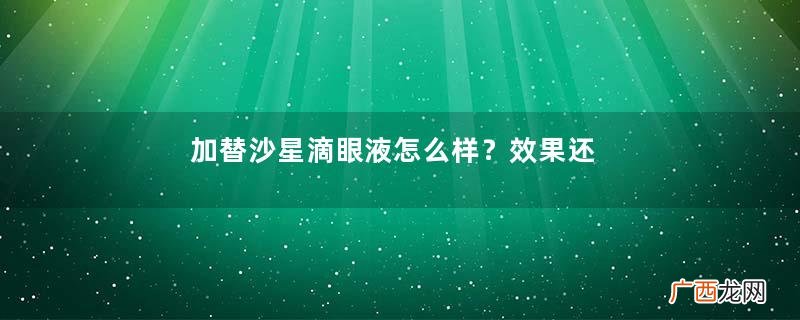 加替沙星滴眼液怎么样？效果还不错