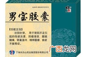 男宝胶囊的作用和功效是什么？