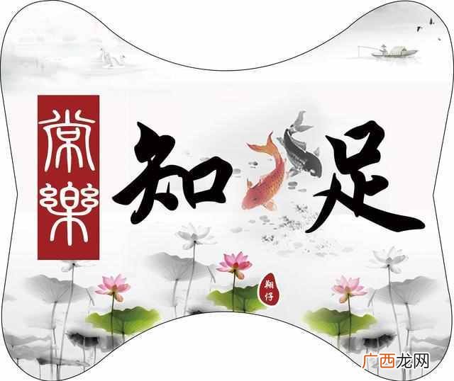 一般形容什么 知足者常乐什么意思