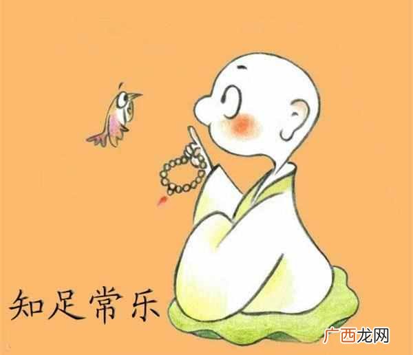 一般形容什么 知足者常乐什么意思