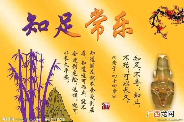 一般形容什么 知足者常乐什么意思