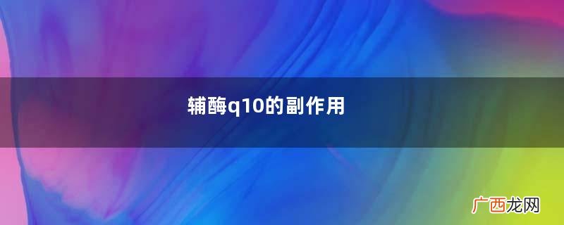 辅酶q10的副作用