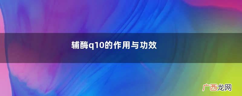 辅酶q10的作用与功效