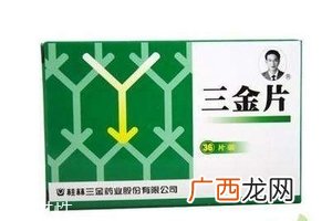 三金片是饭前吃还是饭后吃？根据病情决定