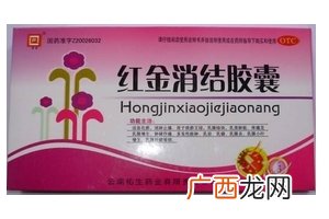 红金消结胶囊多少钱一盒？38元左右