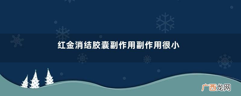 红金消结胶囊副作用副作用很小